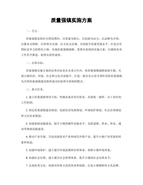 质量强镇实施方案