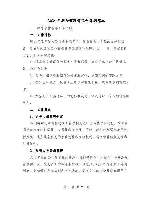 2024年综合管理部工作计划范本(7篇)