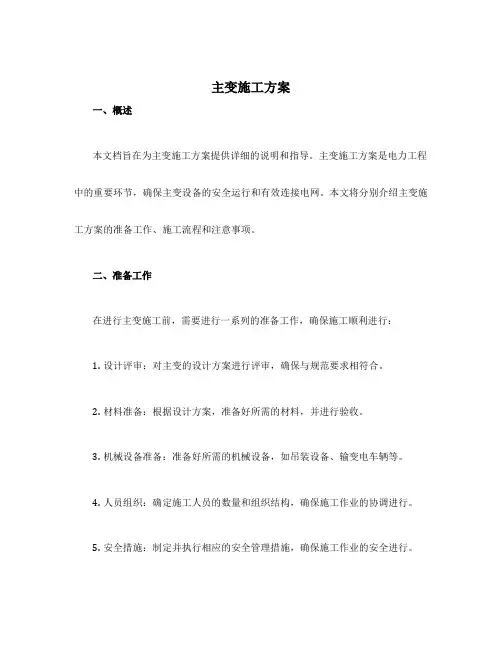 主变施工方案