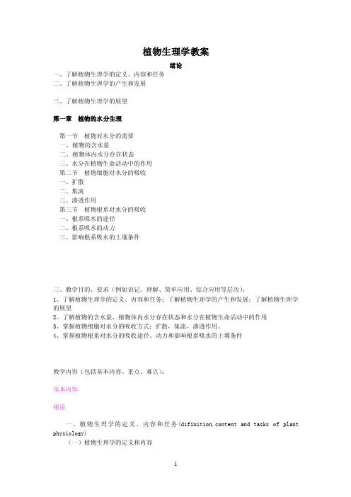 植物生理学教案