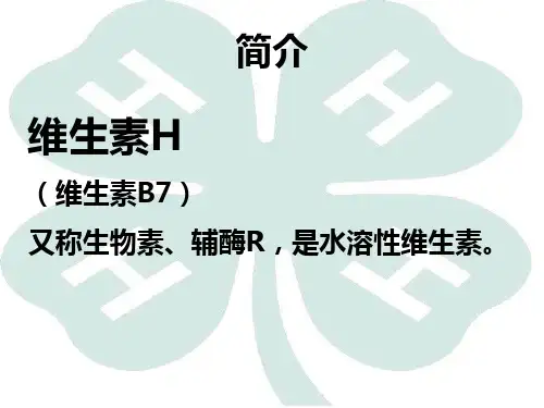 生化课展示生物素