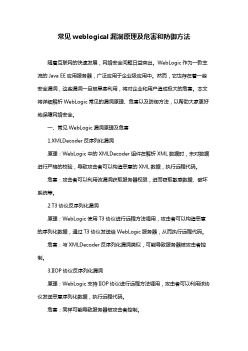 常见weblogical漏洞原理及危害和防御方法