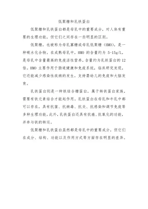 低聚糖和乳铁蛋白