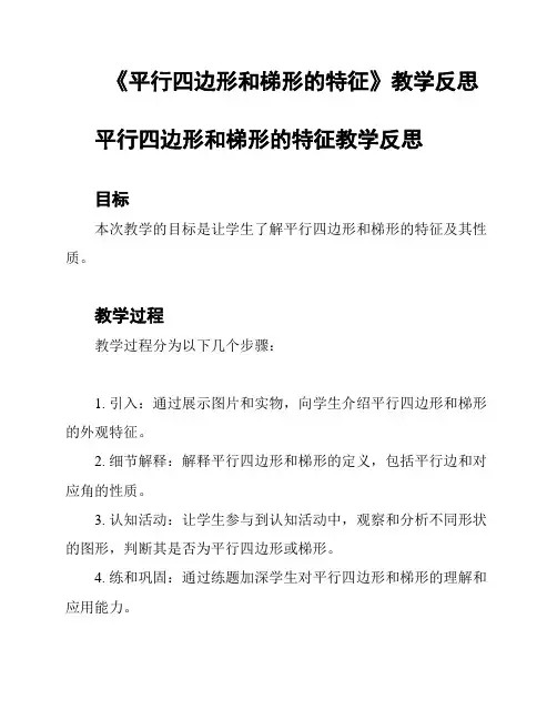 《平行四边形和梯形的特征》教学反思
