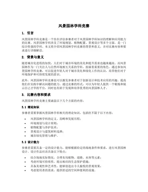 风景园林学科竞赛
