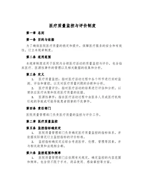 医疗质量监控与评价制度