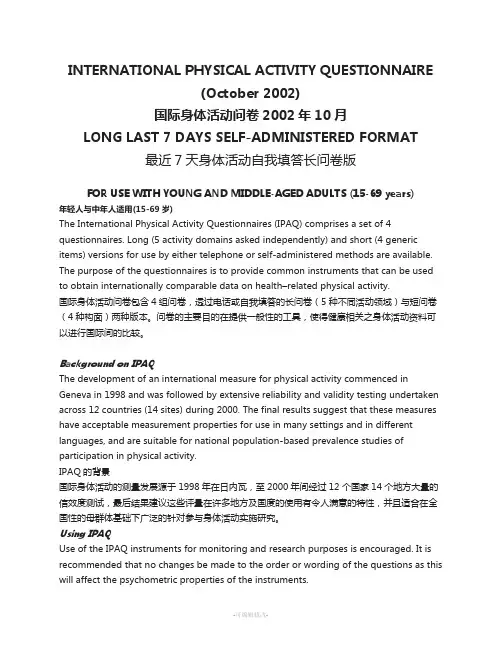 国际体力活动问卷-简体中文版(长卷)