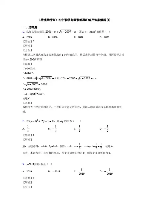 (易错题精选)初中数学有理数难题汇编及答案解析(1)