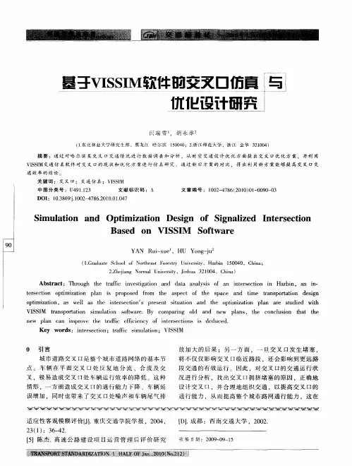基于VISSIM软件的交叉口仿真与优化设计研究