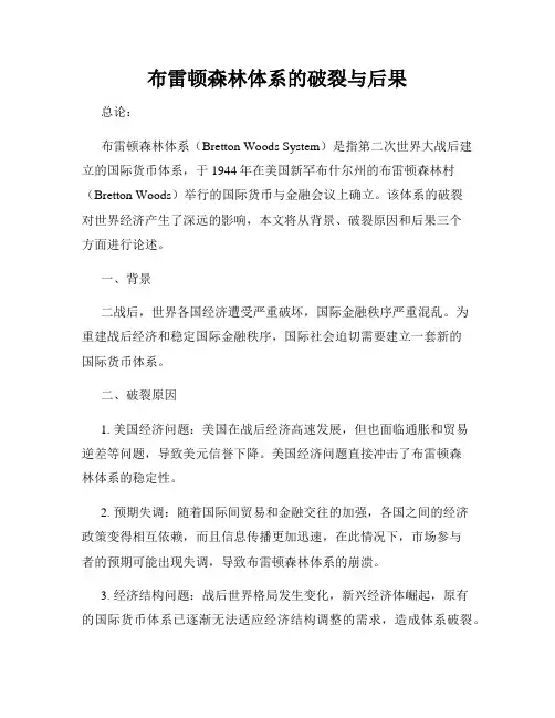 布雷顿森林体系的破裂与后果