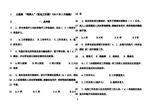 最新南方电网安规考试题库土建类“两种人”(变电工作票年2月修编))