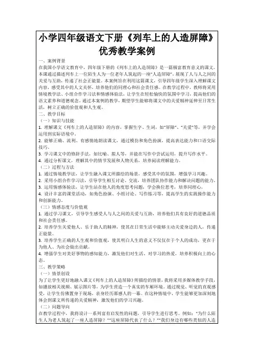 小学四年级语文下册《列车上的人造屏障》优秀教学案例