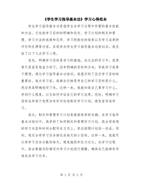 《学生学习指导基本功》学习心得范本