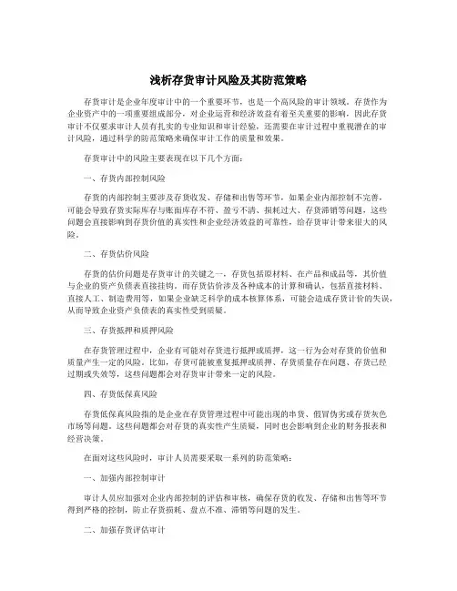 浅析存货审计风险及其防范策略