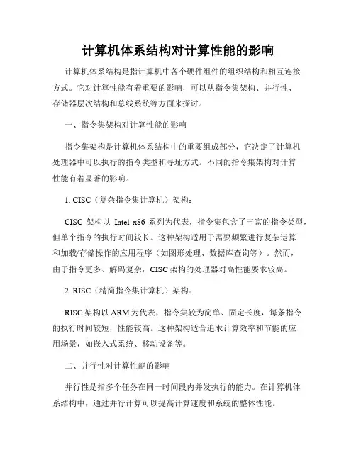 计算机体系结构对计算性能的影响