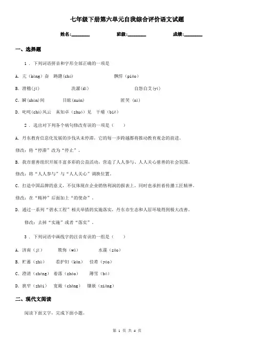 七年级下册第六单元自我综合评价语文试题