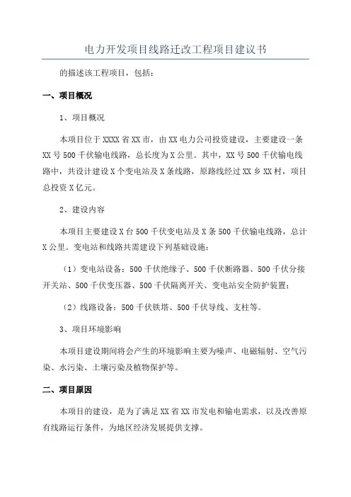 电力开发项目线路迁改工程项目建议书