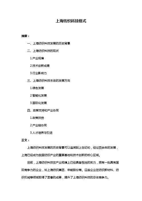 上海纺织科技格式