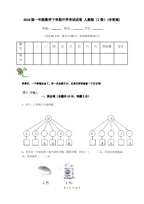 2018版一年级数学下学期开学考试试卷 人教版(I卷)(含答案)
