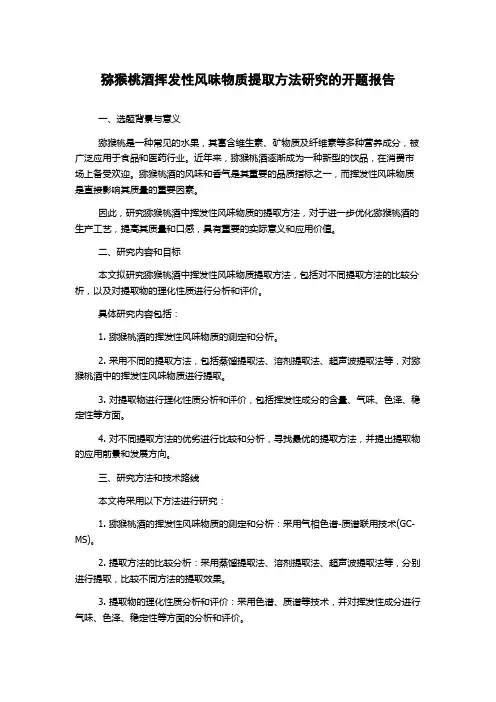 猕猴桃酒挥发性风味物质提取方法研究的开题报告
