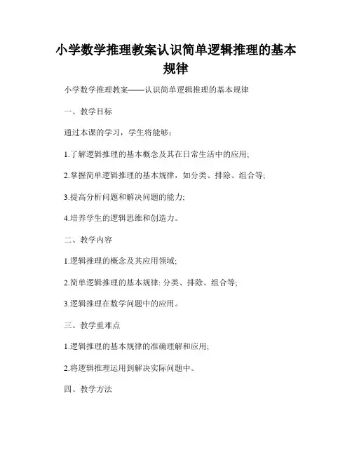 小学数学推理教案认识简单逻辑推理的基本规律