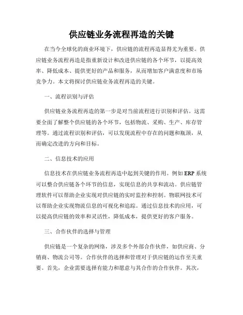 供应链业务流程再造的关键