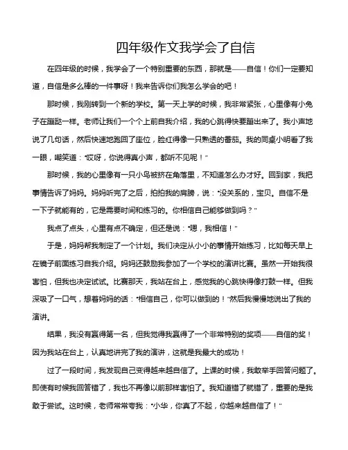 四年级作文我学会了自信