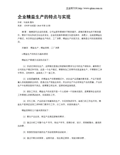 企业精益生产的特点与实现