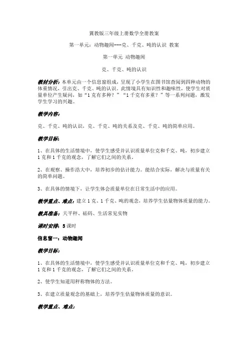 冀教版三年级上册数学全册教案
