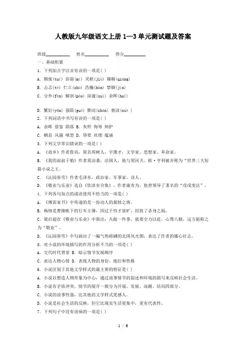 人教版九年级语文上册1—3单元测试题及答案