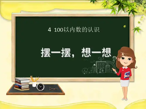 (赛课课件)新人教版一年级数学下册第4章《100以内数的认识4.4摆一摆想一想》