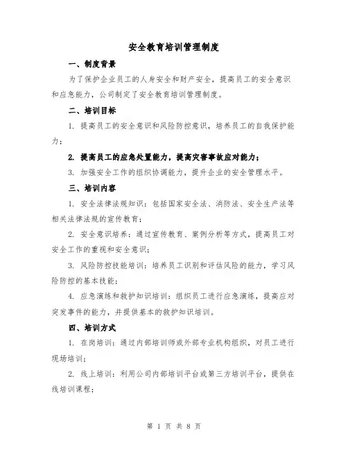 安全教育培训管理制度（三篇）