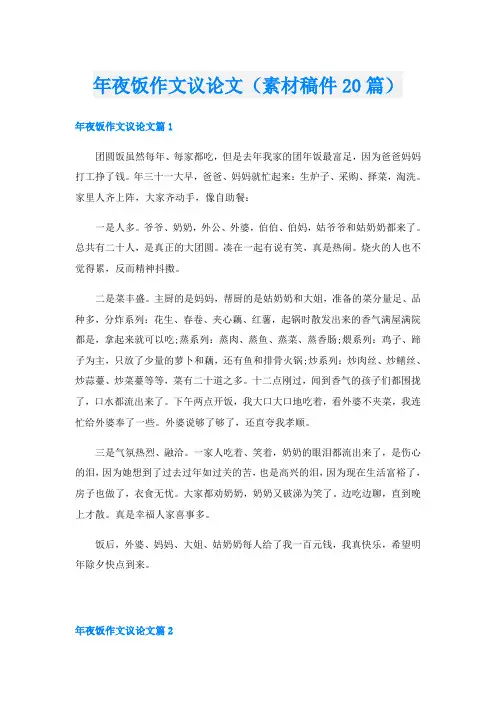 年夜饭作文议论文(素材稿件20篇)