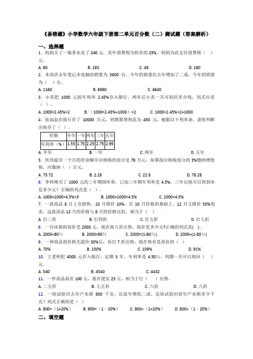 《易错题》小学数学六年级下册第二单元百分数(二)测试题(答案解析)