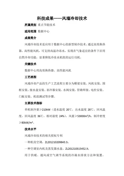 科技成果——风墙冷却技术