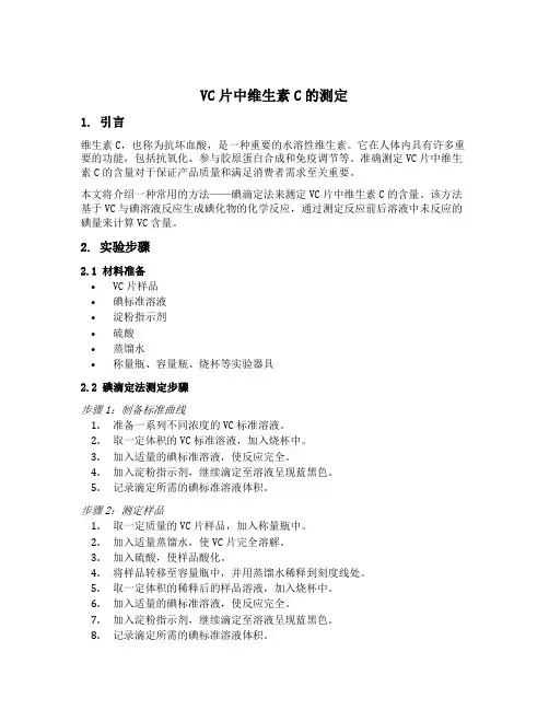 vc片中维生素c的测定
