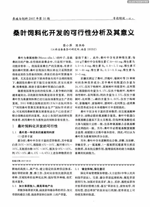 桑叶饲料化开发的可行性分析及其意义