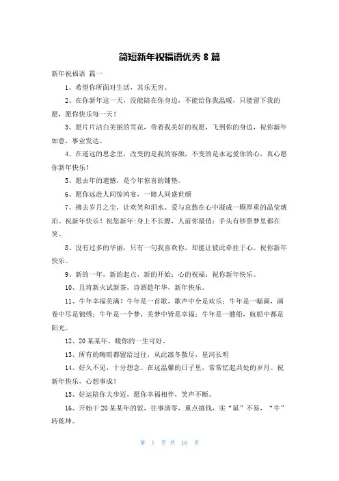 简短新年祝福语优秀8篇