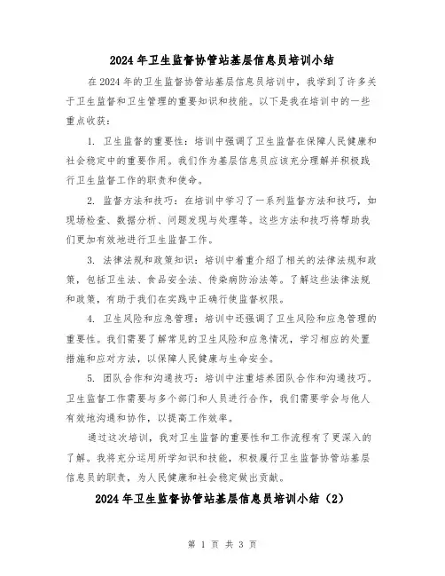 2024年卫生监督协管站基层信息员培训小结（2篇）