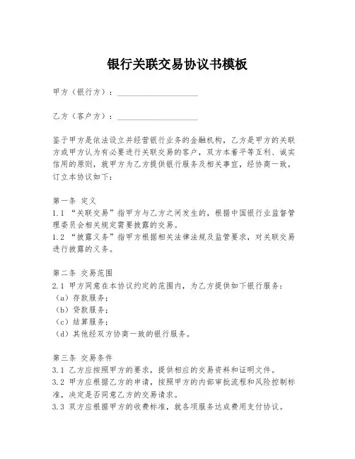 银行关联交易协议书模板