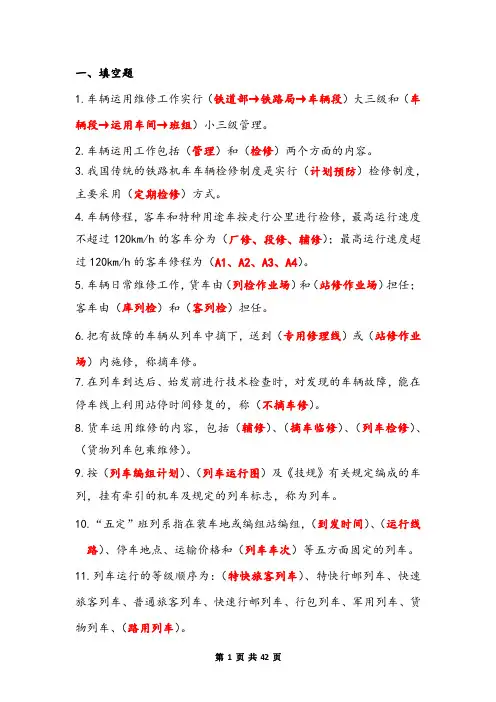 铁路车辆运用管理题库