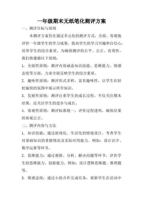 一年级期末无纸笔化测评方案