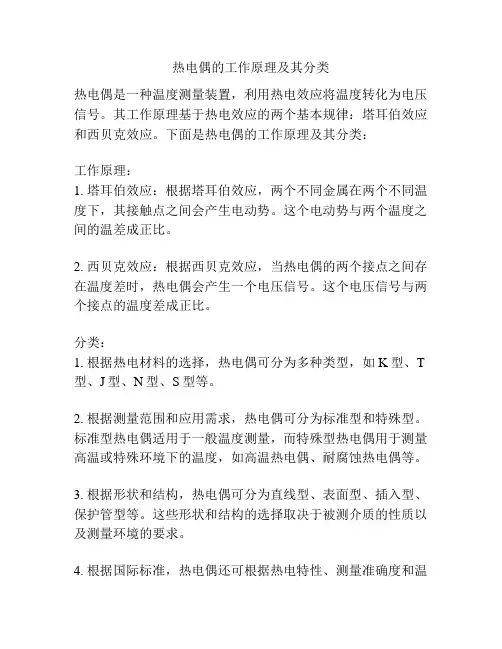 热电偶的工作原理及其分类