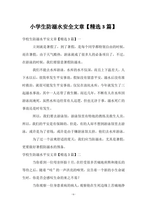 小学生防溺水安全文章【精选3篇】