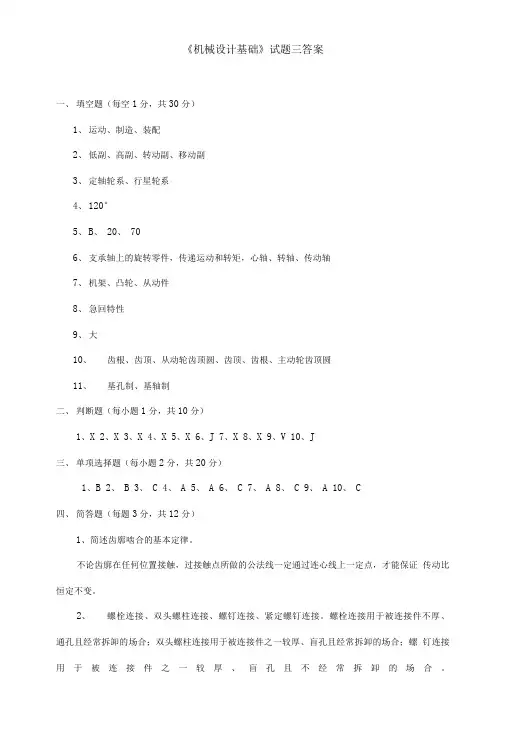 机械设计基础试题三答案.doc