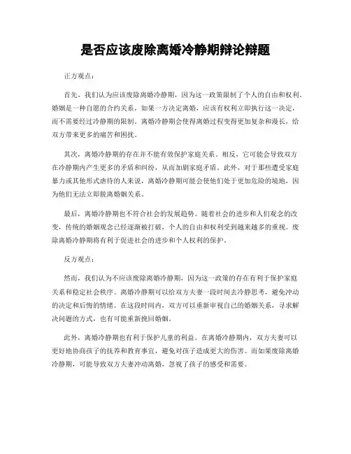 是否应该废除离婚冷静期辩论辩题