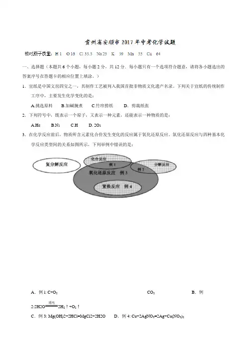 贵州省安顺市2017年中考理综(化学部分)试题(精校word版 含答案)