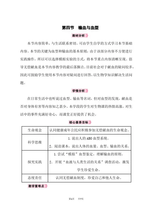 人教版七年级生物RJ下册教案 第4章 人体内物质的运输 第4节 输血与血型