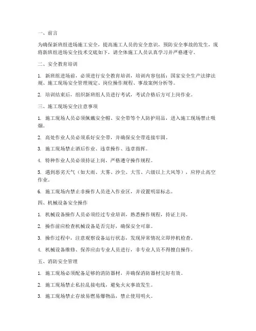 新班组进场安全技术交底模板