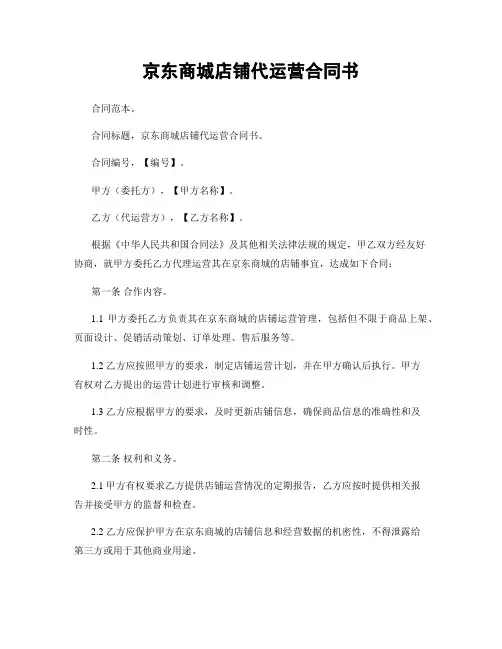 京东商城店铺代运营合同书